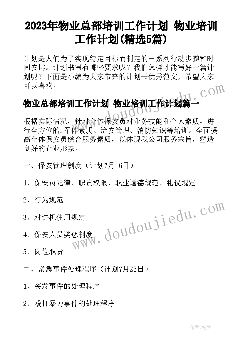 2023年物业总部培训工作计划 物业培训工作计划(精选5篇)