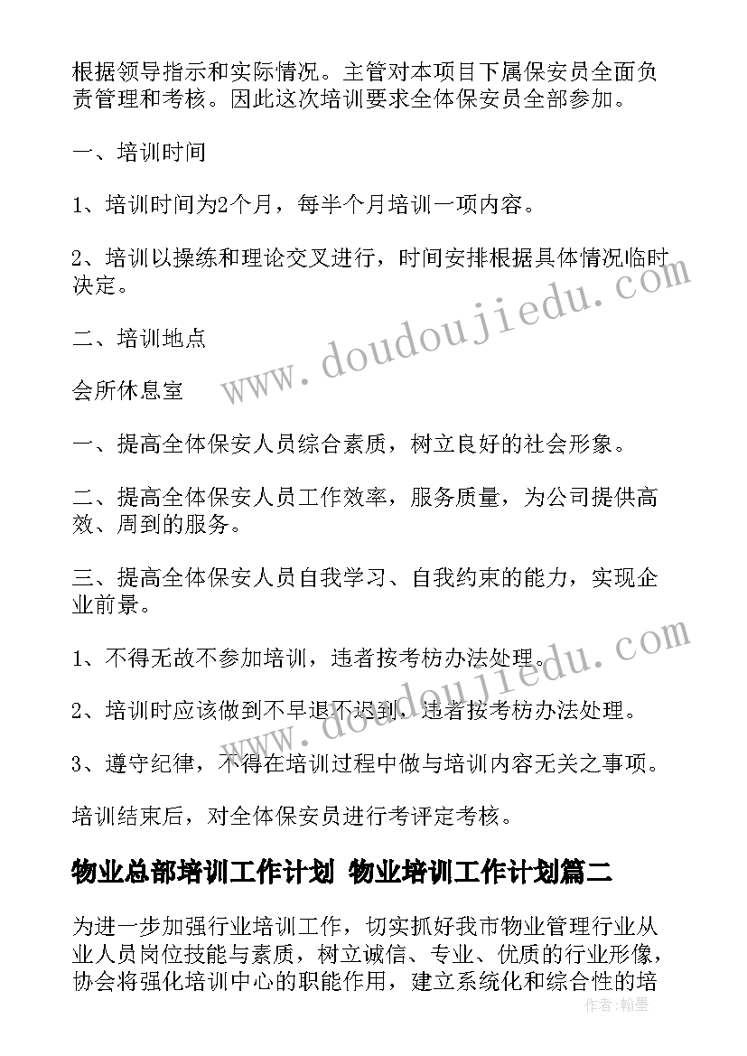 2023年物业总部培训工作计划 物业培训工作计划(精选5篇)