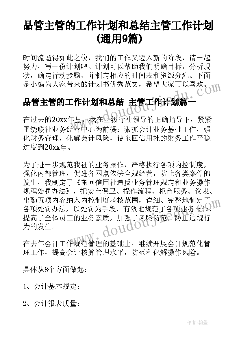 品管主管的工作计划和总结 主管工作计划(通用9篇)