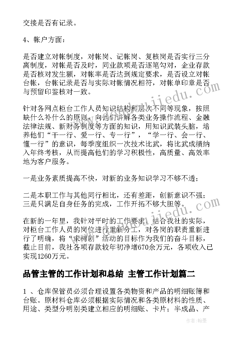 品管主管的工作计划和总结 主管工作计划(通用9篇)