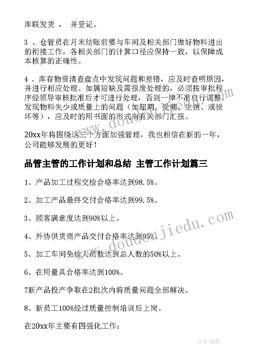 品管主管的工作计划和总结 主管工作计划(通用9篇)