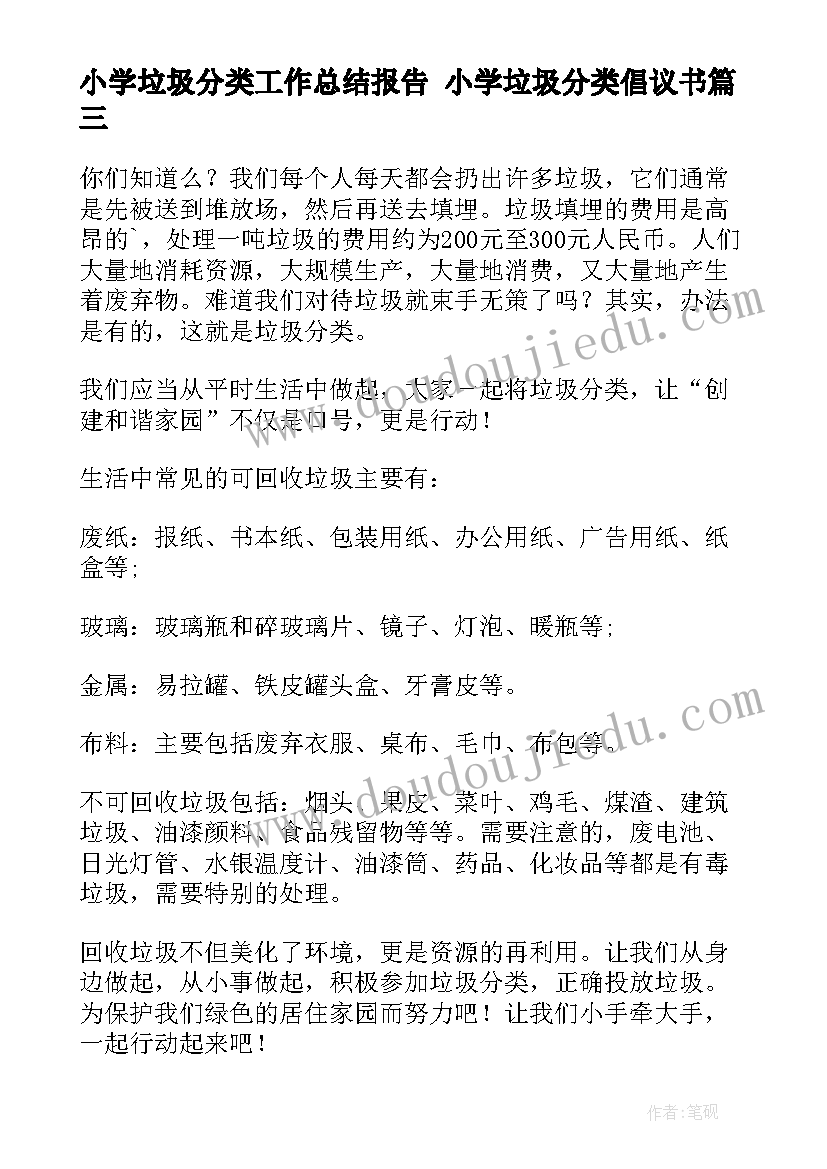 2023年小学垃圾分类工作总结报告 小学垃圾分类倡议书(优质7篇)