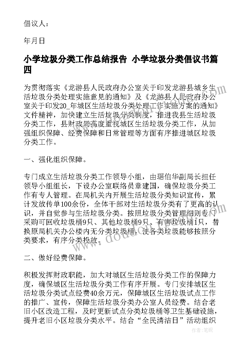 2023年小学垃圾分类工作总结报告 小学垃圾分类倡议书(优质7篇)