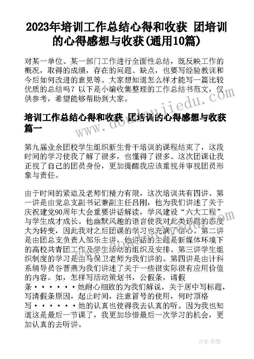 2023年培训工作总结心得和收获 团培训的心得感想与收获(通用10篇)