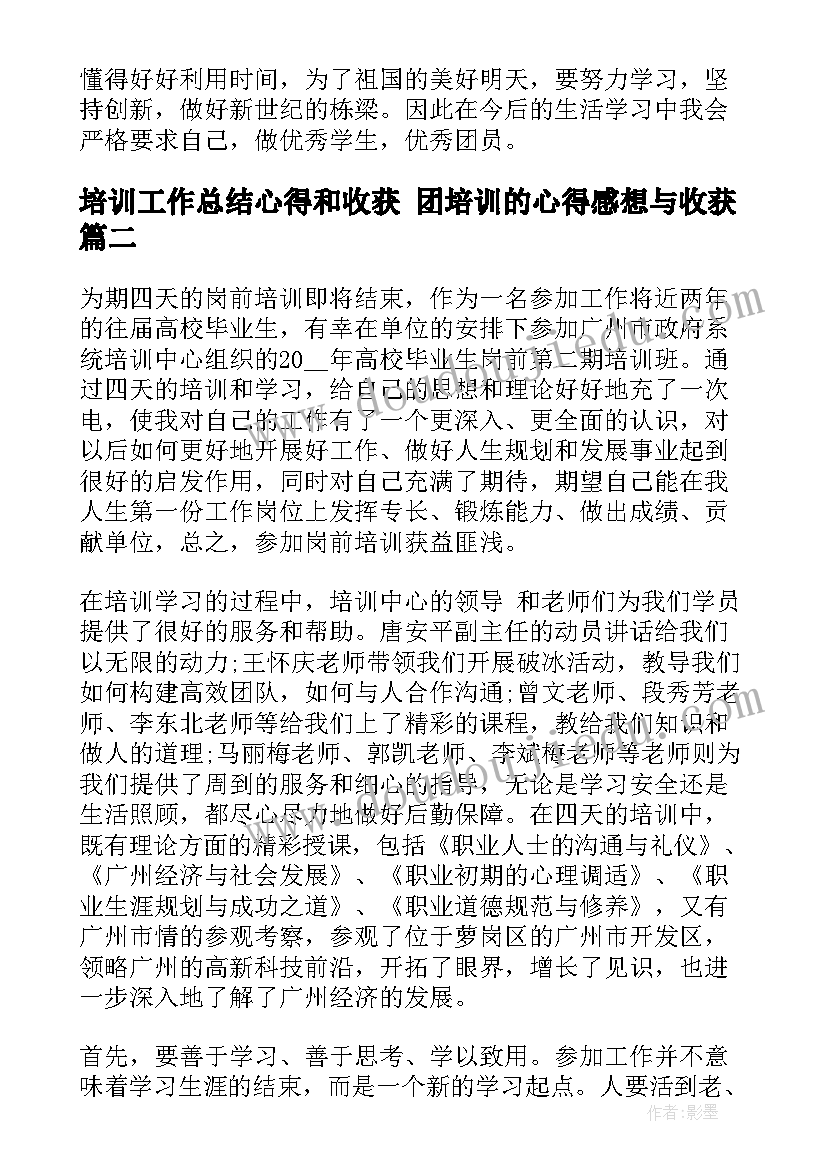 2023年培训工作总结心得和收获 团培训的心得感想与收获(通用10篇)