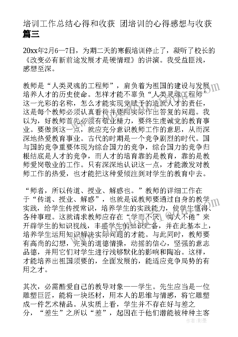 2023年培训工作总结心得和收获 团培训的心得感想与收获(通用10篇)