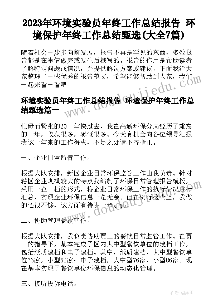 2023年环境实验员年终工作总结报告 环境保护年终工作总结甄选(大全7篇)