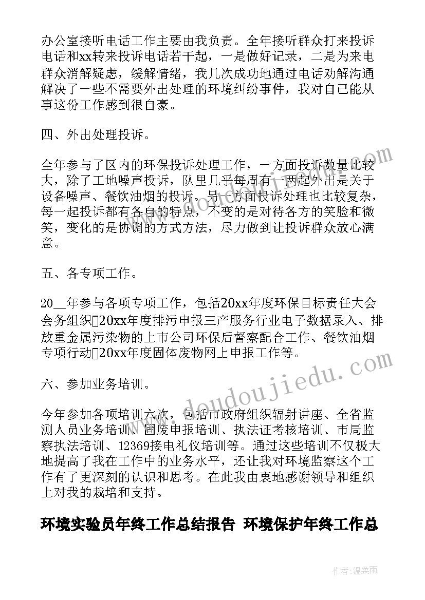 2023年环境实验员年终工作总结报告 环境保护年终工作总结甄选(大全7篇)