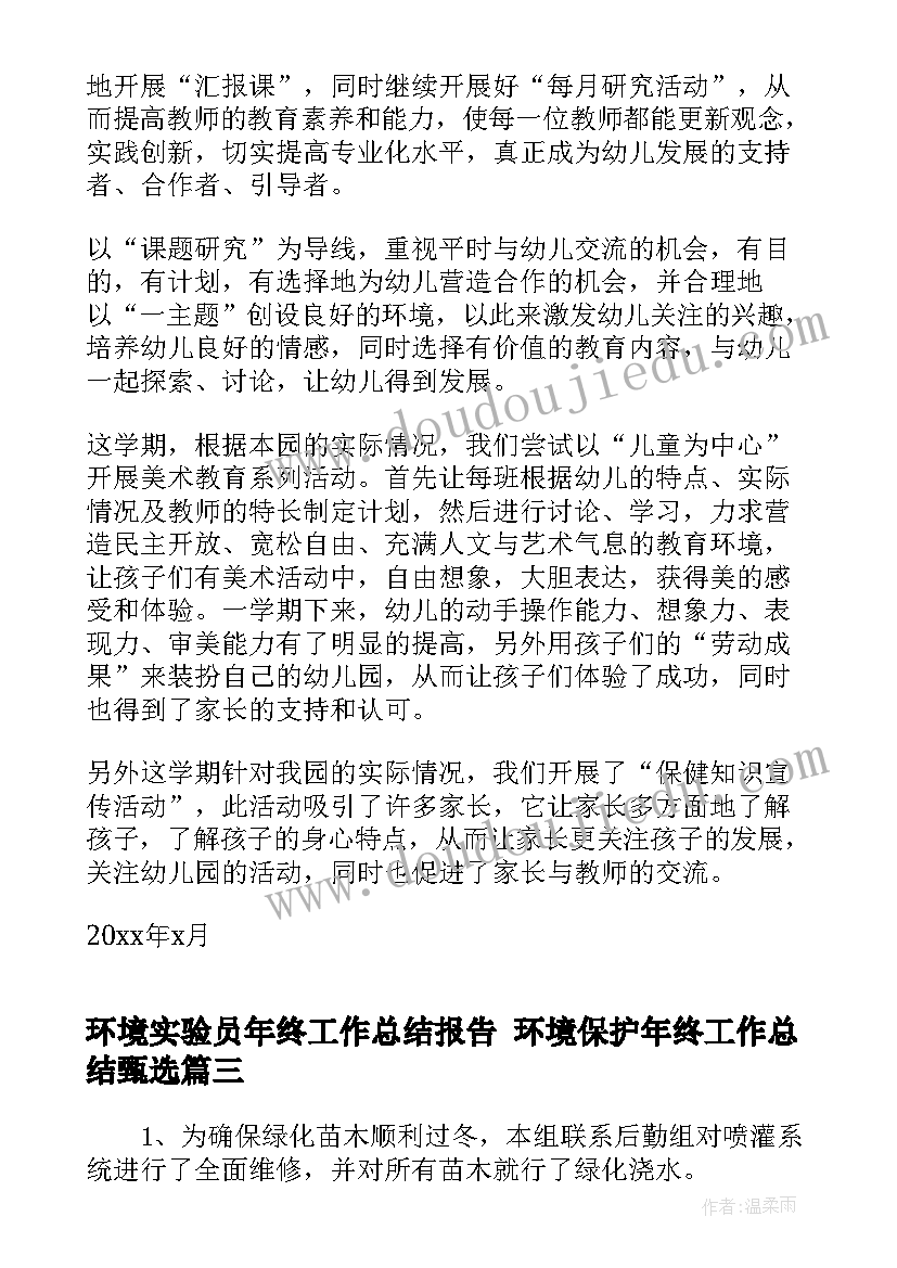 2023年环境实验员年终工作总结报告 环境保护年终工作总结甄选(大全7篇)