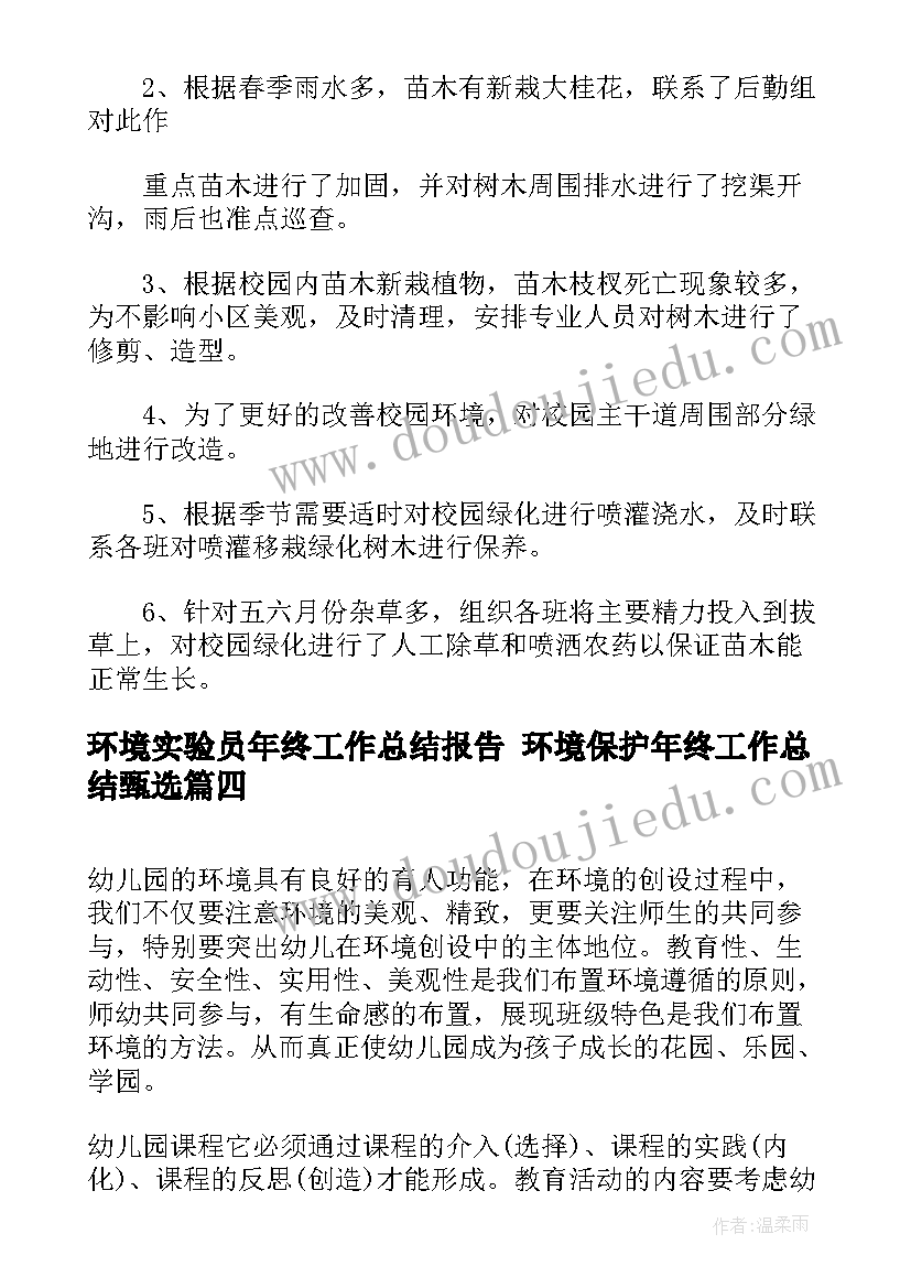 2023年环境实验员年终工作总结报告 环境保护年终工作总结甄选(大全7篇)