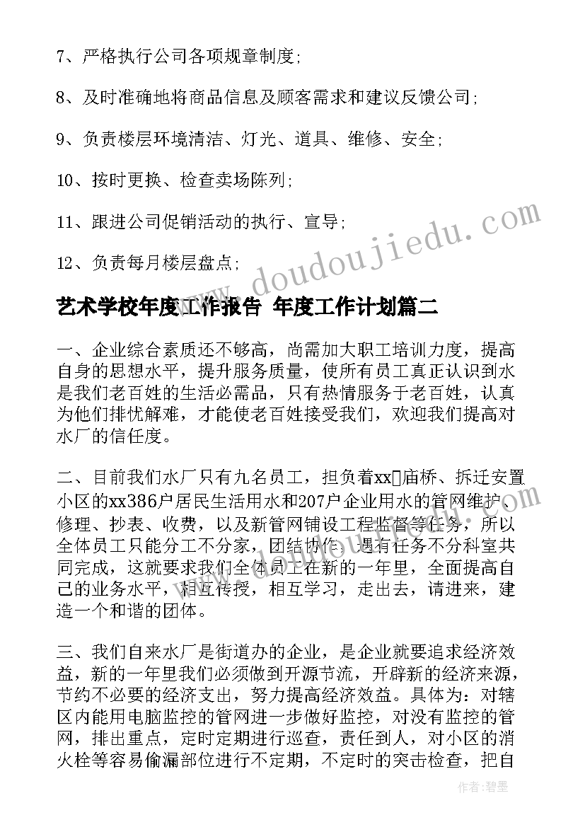 2023年艺术学校年度工作报告 年度工作计划(汇总5篇)