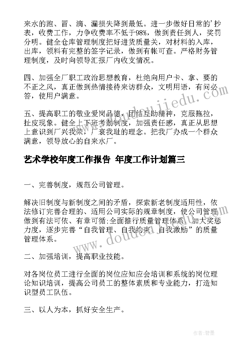 2023年艺术学校年度工作报告 年度工作计划(汇总5篇)