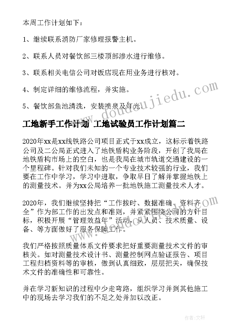 工地新手工作计划 工地试验员工作计划(优秀10篇)