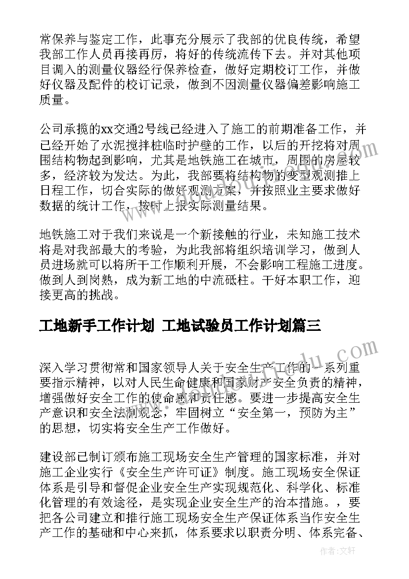 工地新手工作计划 工地试验员工作计划(优秀10篇)