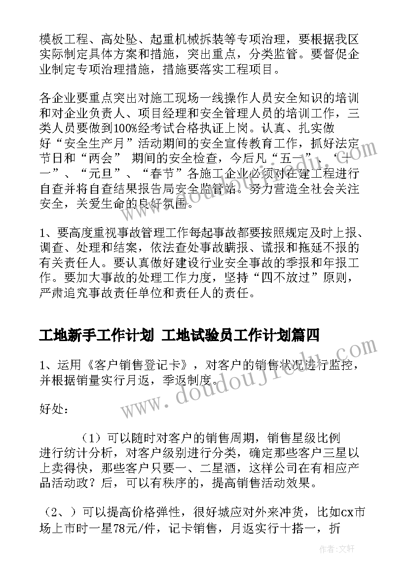 工地新手工作计划 工地试验员工作计划(优秀10篇)