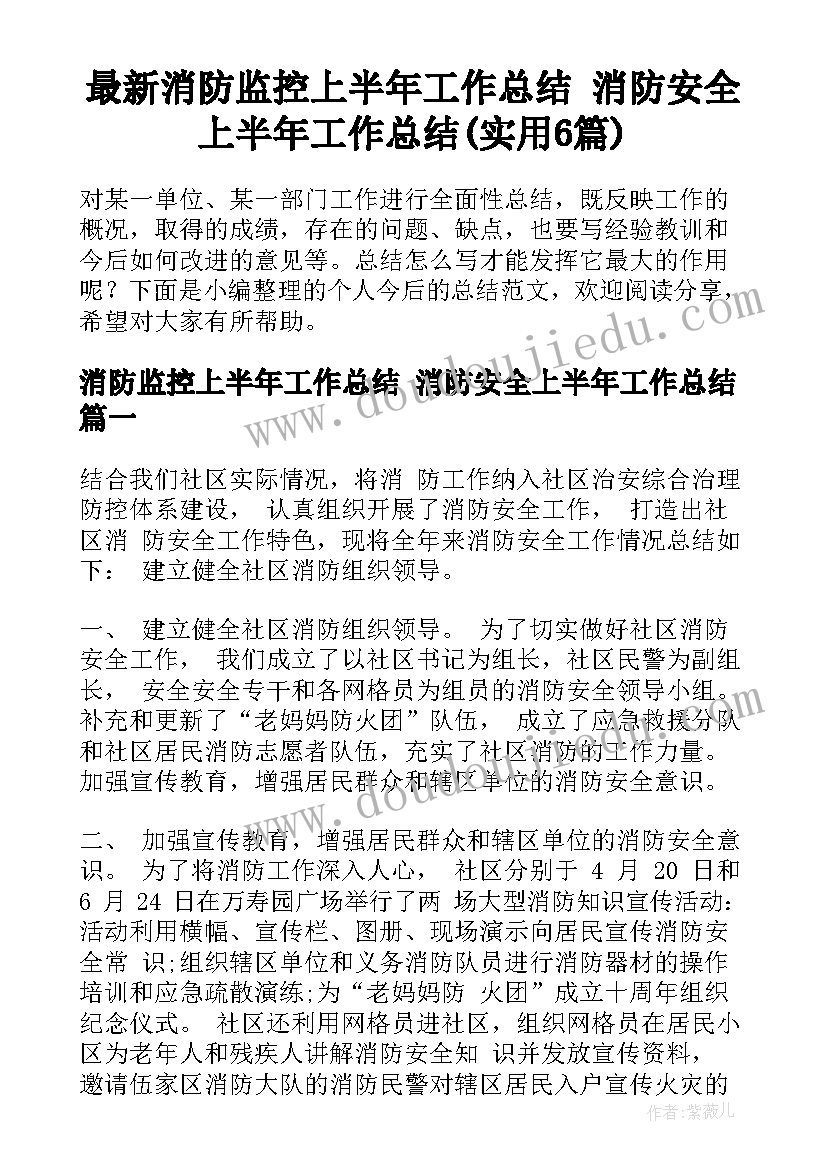 最新消防监控上半年工作总结 消防安全上半年工作总结(实用6篇)