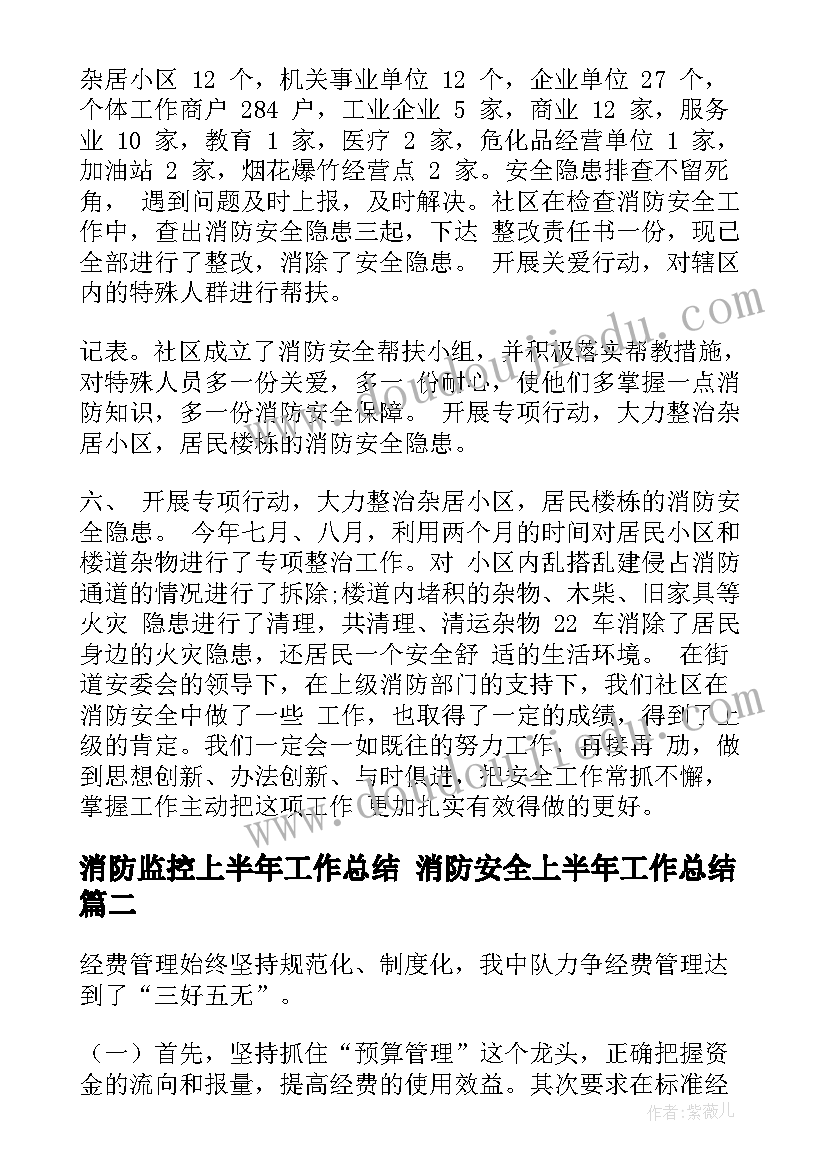 最新消防监控上半年工作总结 消防安全上半年工作总结(实用6篇)