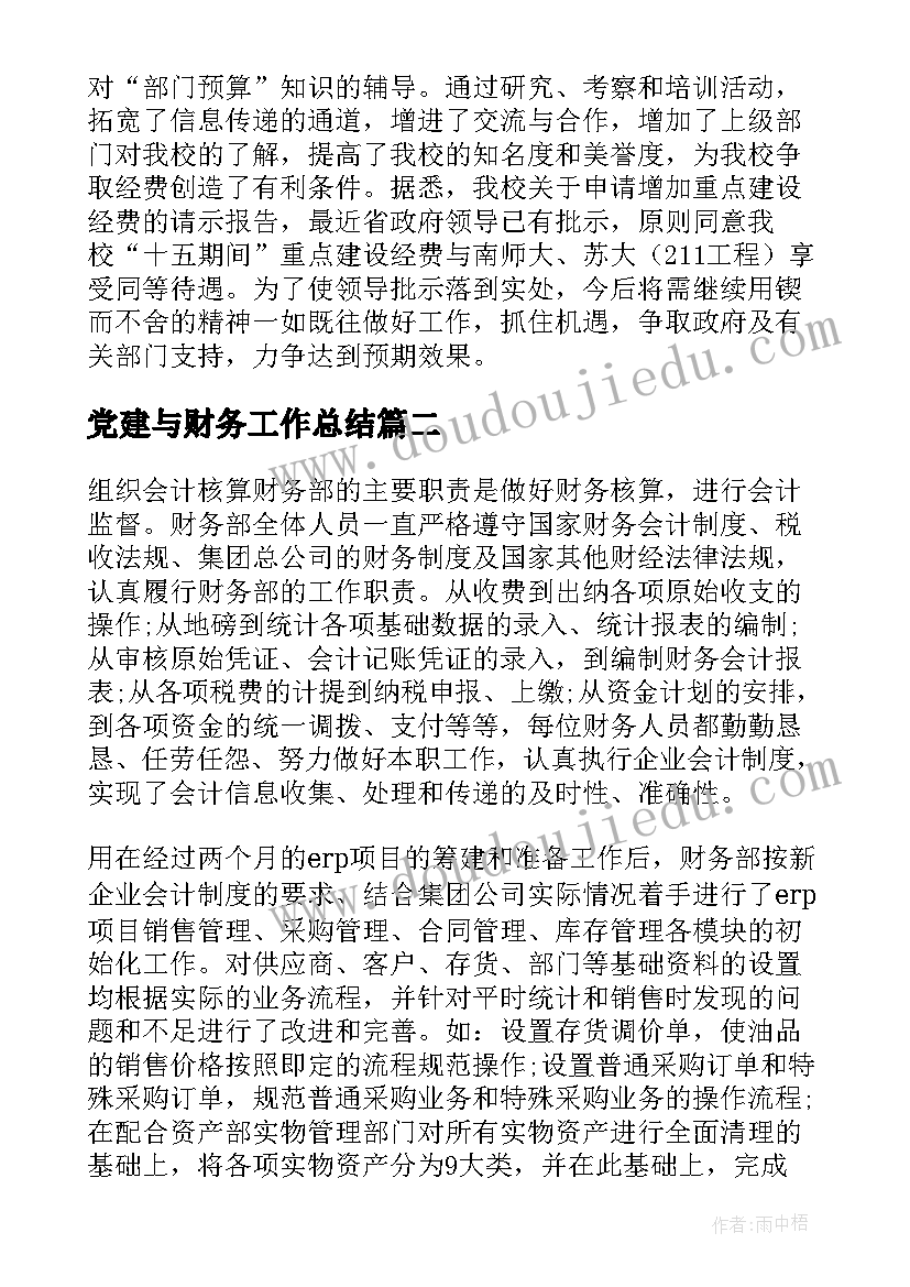 最新党建与财务工作总结(精选10篇)