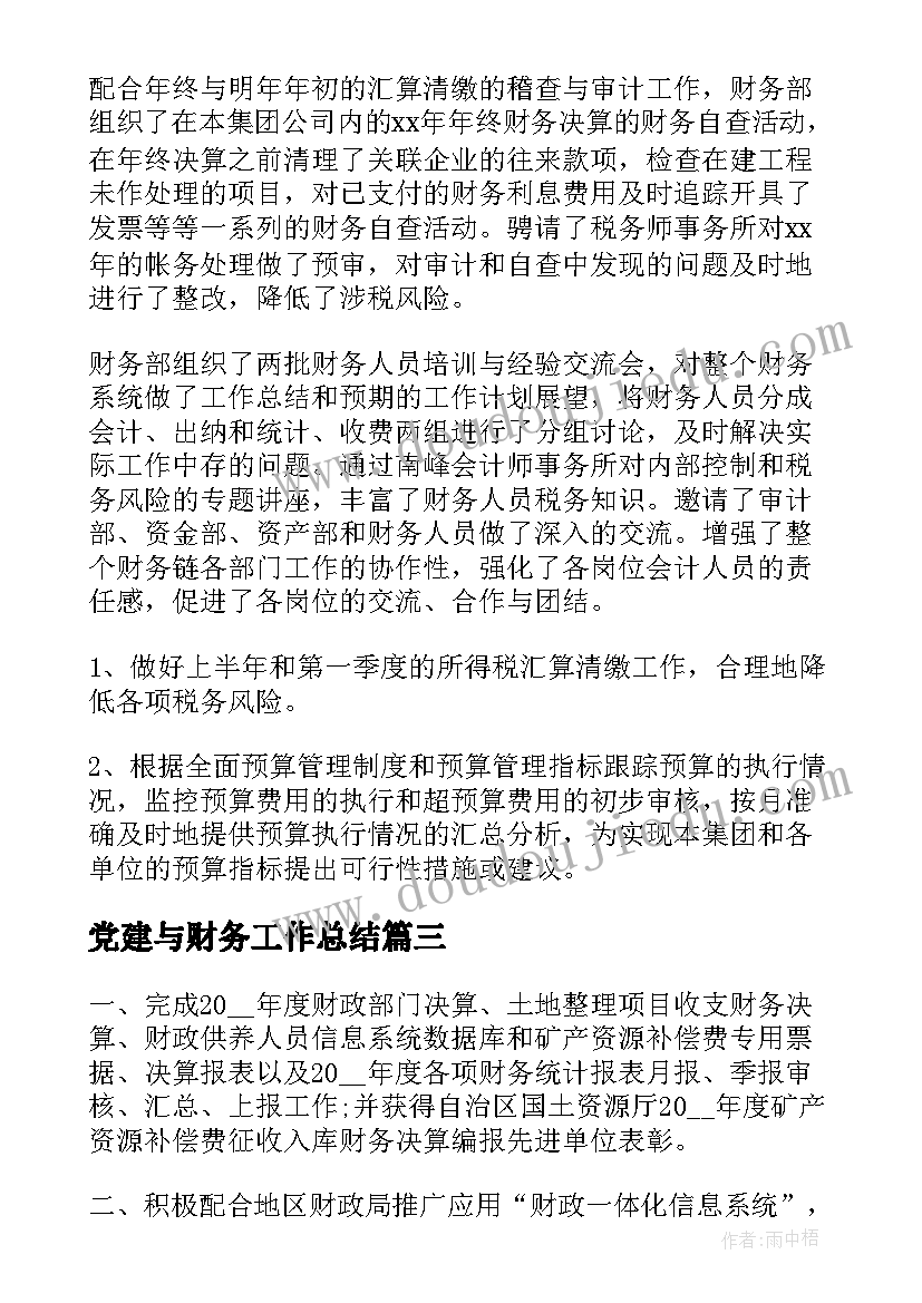 最新党建与财务工作总结(精选10篇)