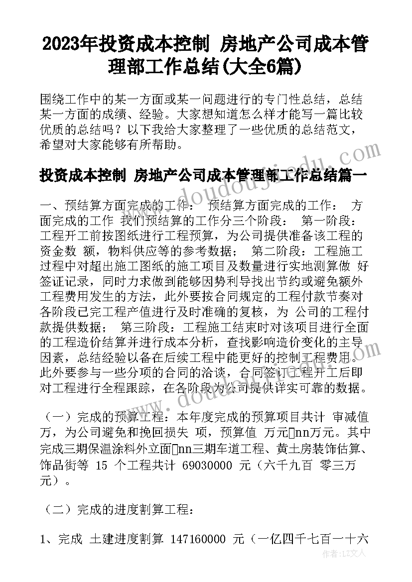 2023年投资成本控制 房地产公司成本管理部工作总结(大全6篇)