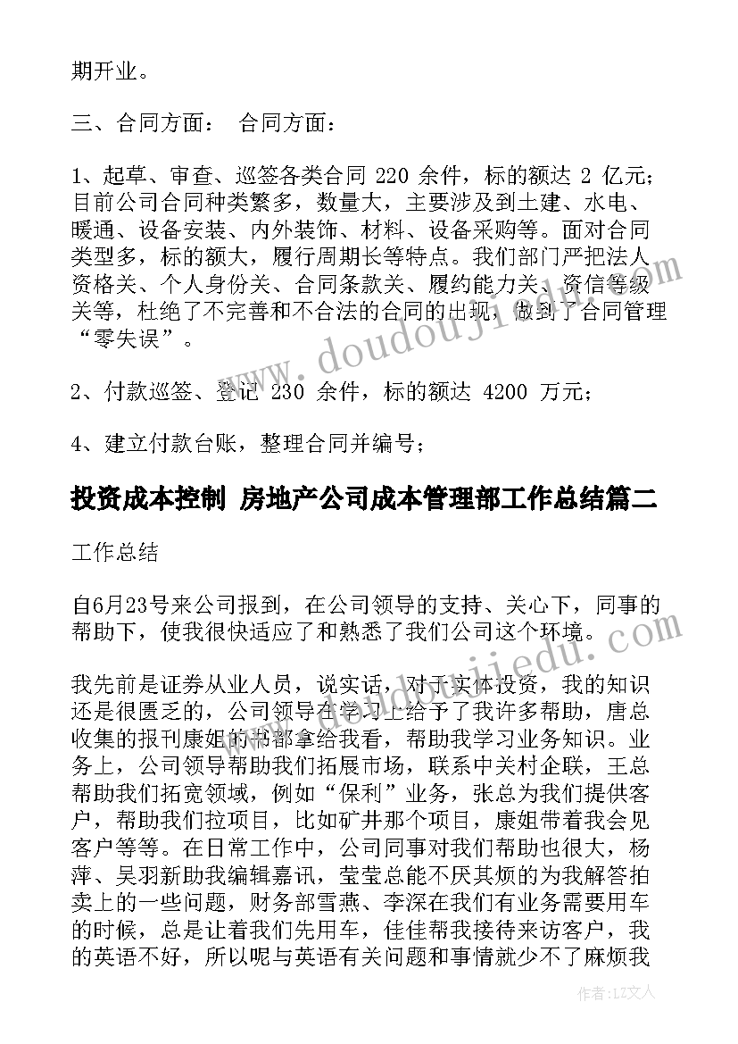 2023年投资成本控制 房地产公司成本管理部工作总结(大全6篇)