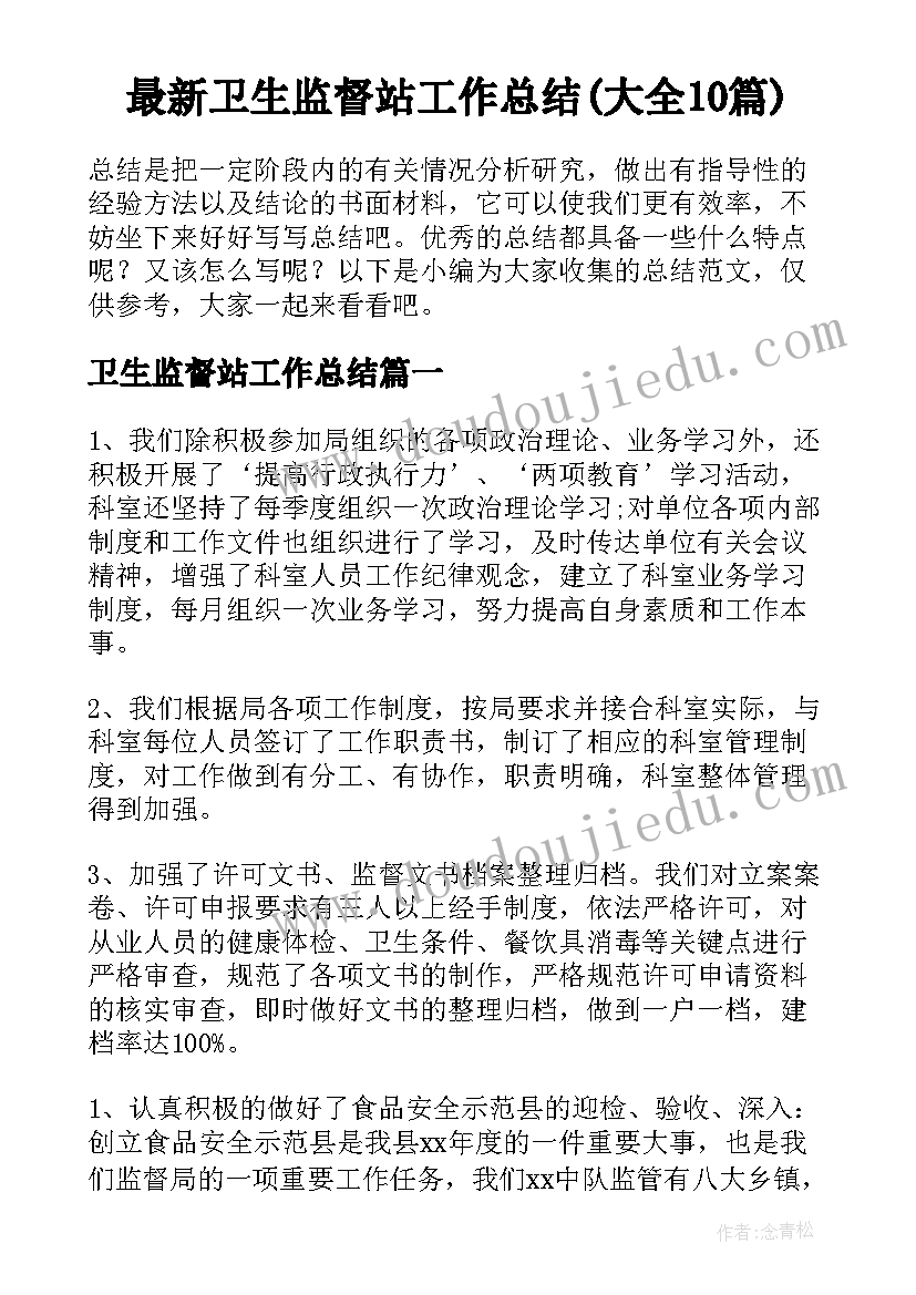 最新卫生监督站工作总结(大全10篇)