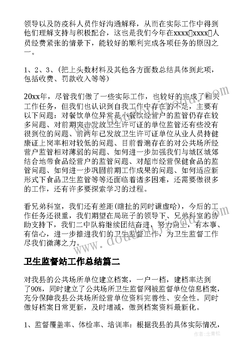 最新卫生监督站工作总结(大全10篇)