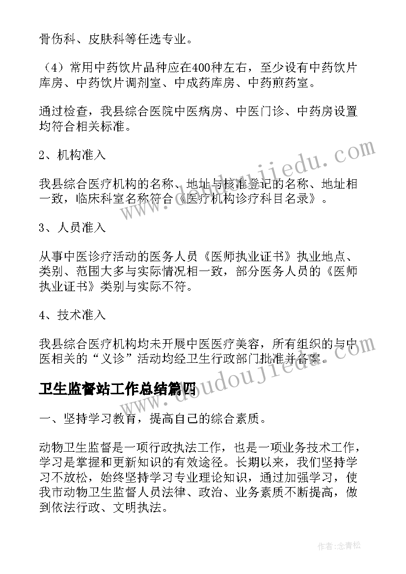 最新卫生监督站工作总结(大全10篇)