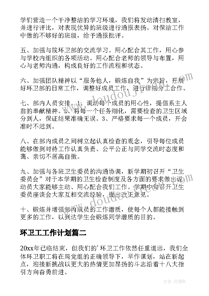 最新环卫工工作计划(实用8篇)