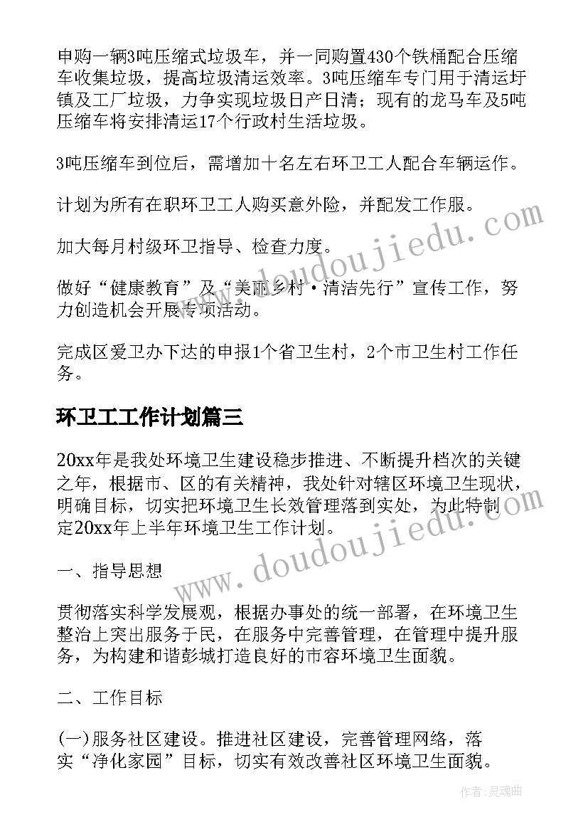 最新环卫工工作计划(实用8篇)