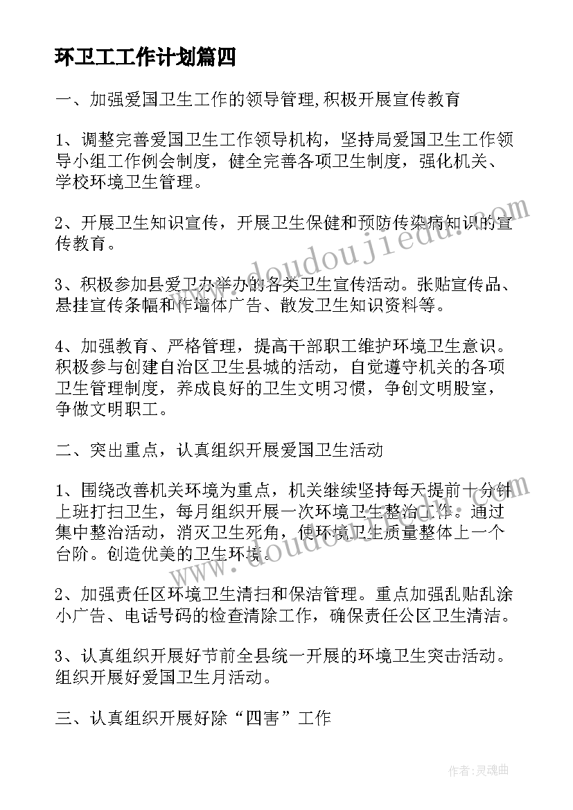 最新环卫工工作计划(实用8篇)