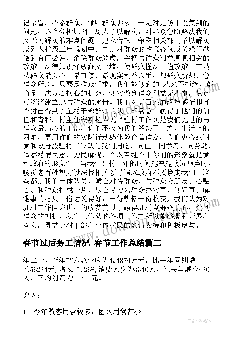 2023年春节过后务工情况 春节工作总结(优秀6篇)