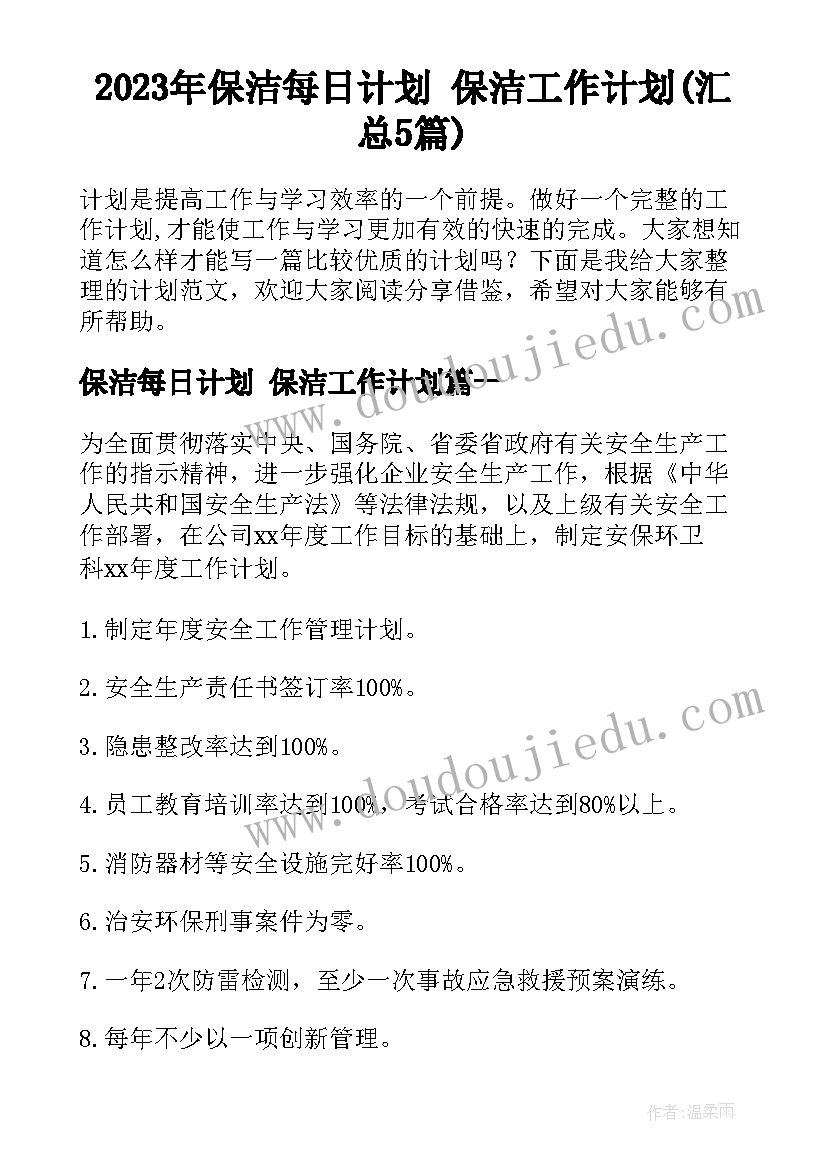 2023年保洁每日计划 保洁工作计划(汇总5篇)