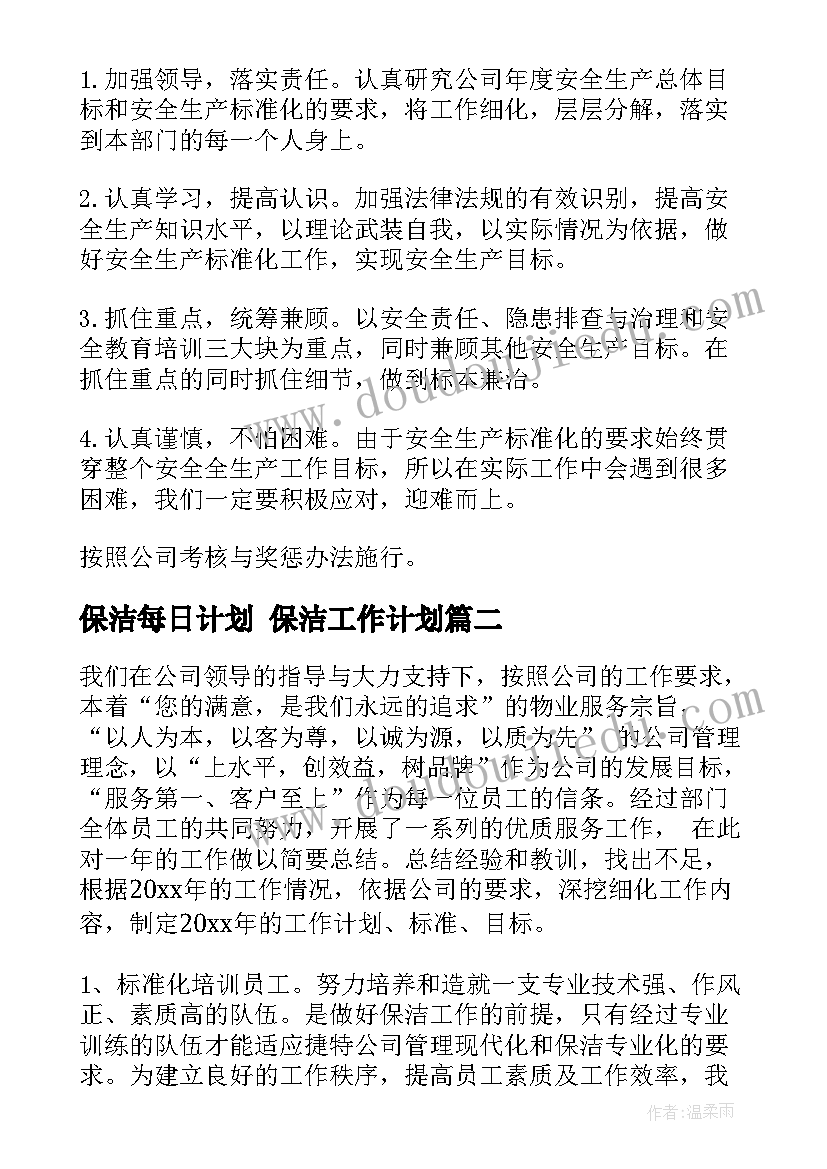 2023年保洁每日计划 保洁工作计划(汇总5篇)