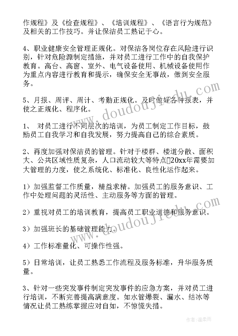 2023年保洁每日计划 保洁工作计划(汇总5篇)