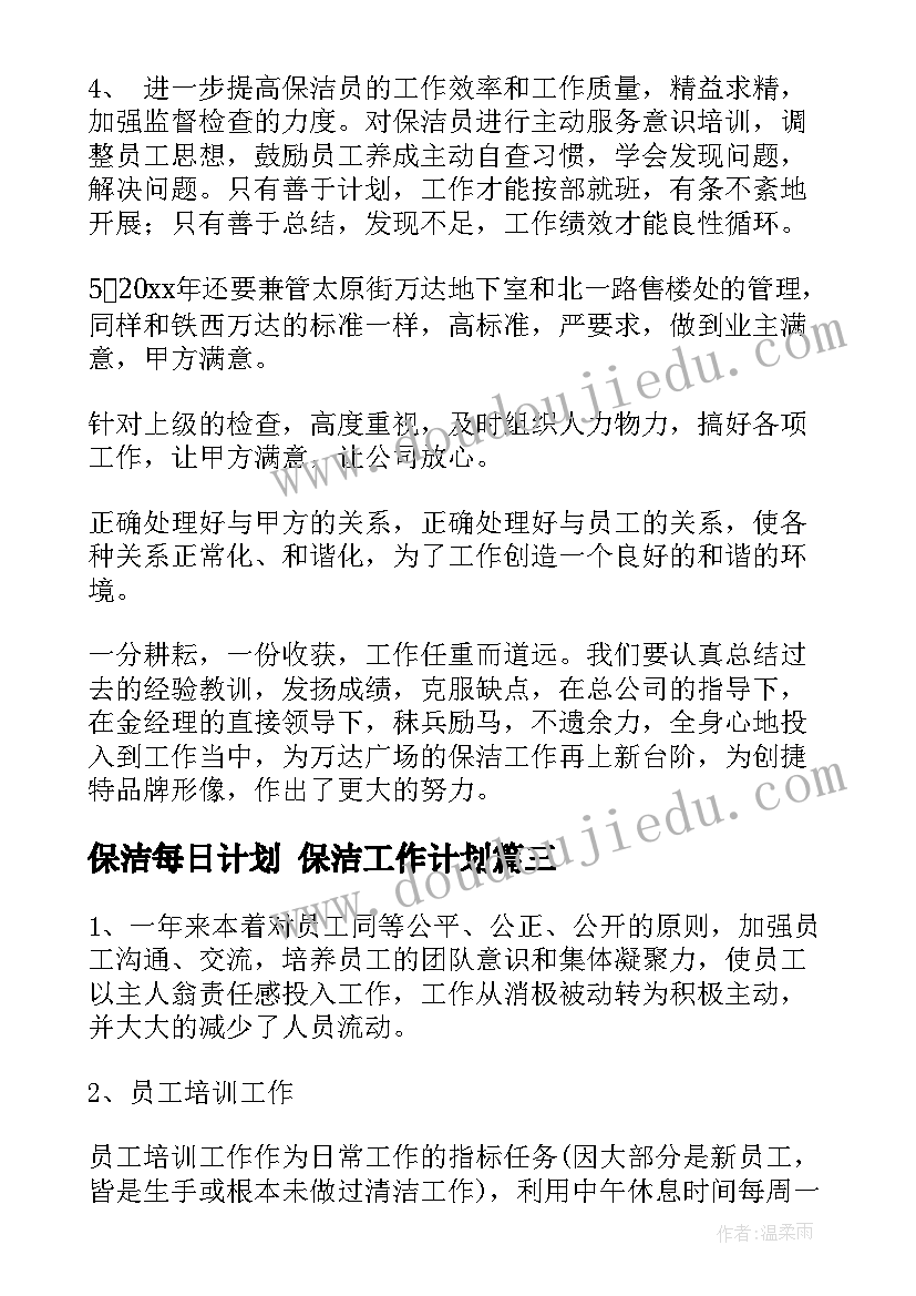 2023年保洁每日计划 保洁工作计划(汇总5篇)