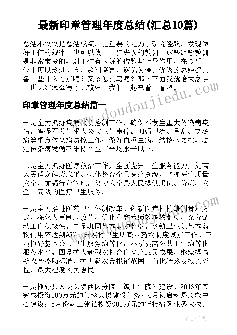 最新印章管理年度总结(汇总10篇)