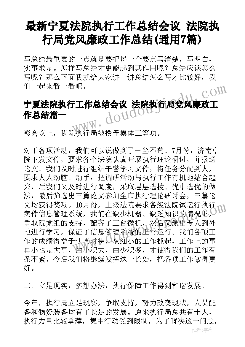 最新宁夏法院执行工作总结会议 法院执行局党风廉政工作总结(通用7篇)