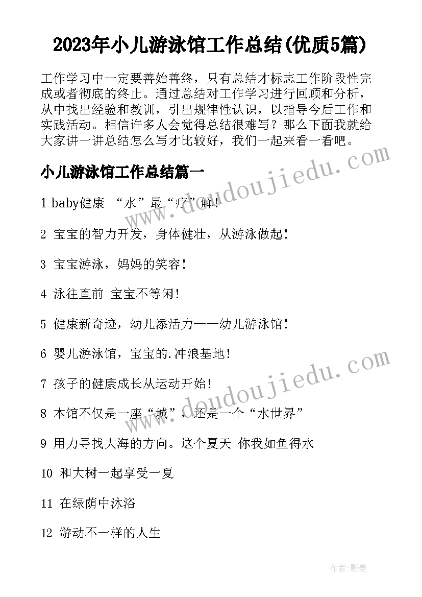 2023年小儿游泳馆工作总结(优质5篇)