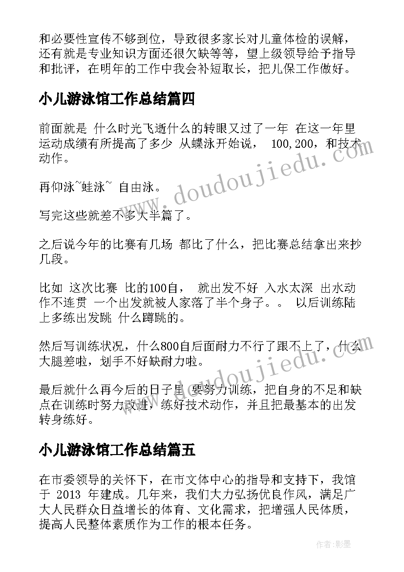 2023年小儿游泳馆工作总结(优质5篇)