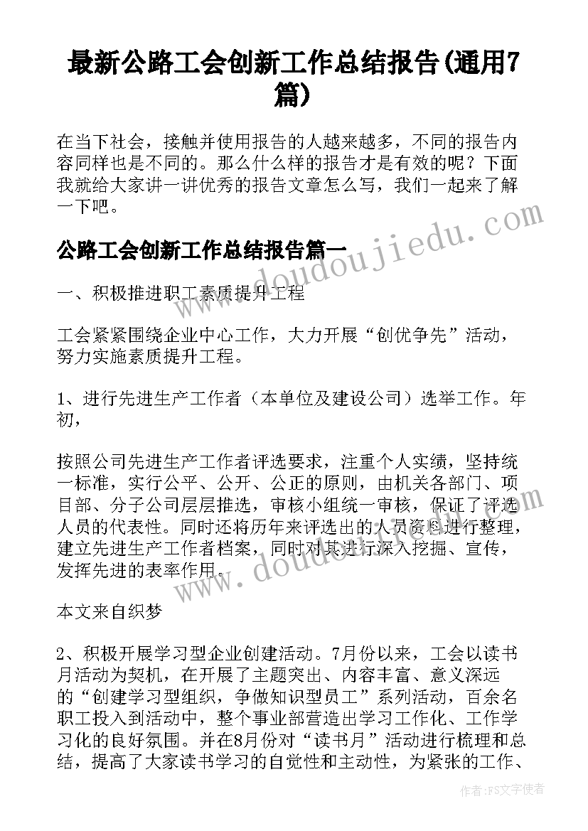 最新公路工会创新工作总结报告(通用7篇)