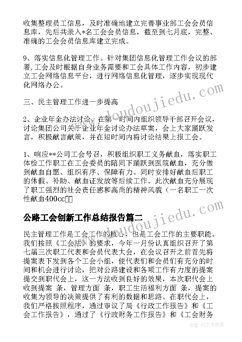 最新公路工会创新工作总结报告(通用7篇)