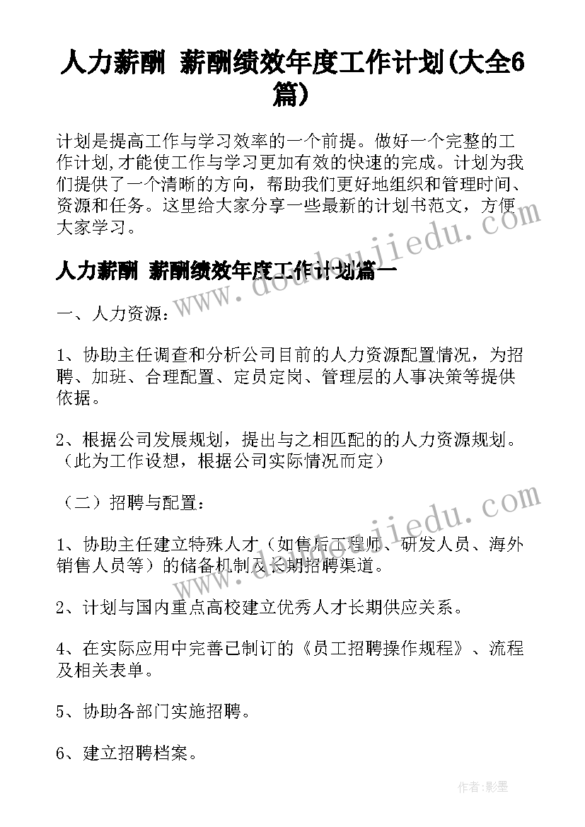 人力薪酬 薪酬绩效年度工作计划(大全6篇)