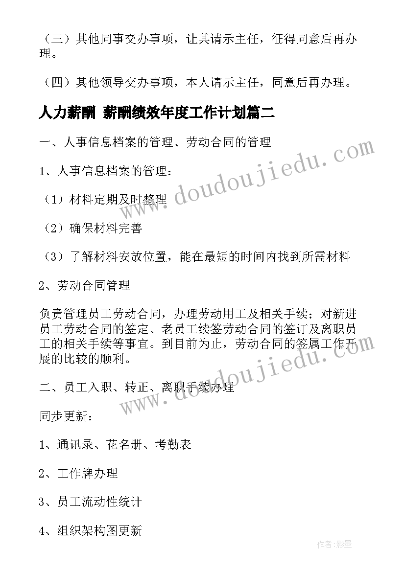 人力薪酬 薪酬绩效年度工作计划(大全6篇)