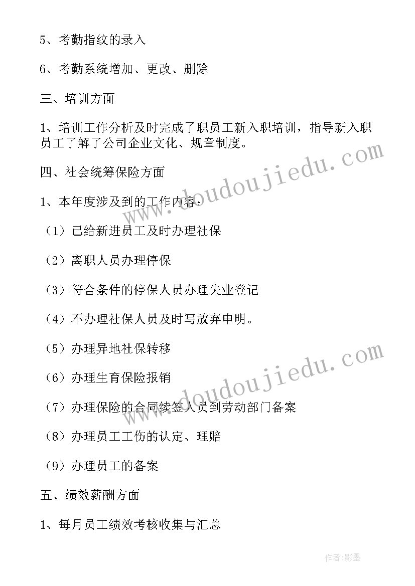 人力薪酬 薪酬绩效年度工作计划(大全6篇)