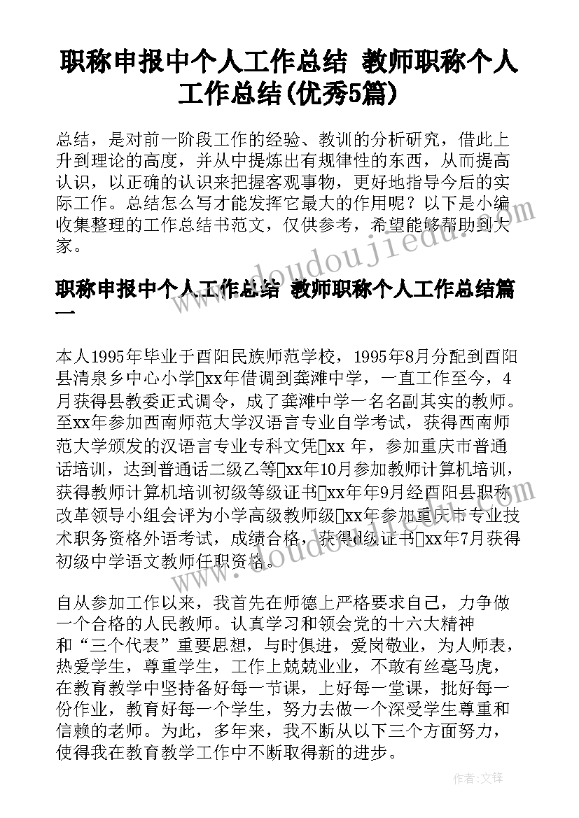 职称申报中个人工作总结 教师职称个人工作总结(优秀5篇)