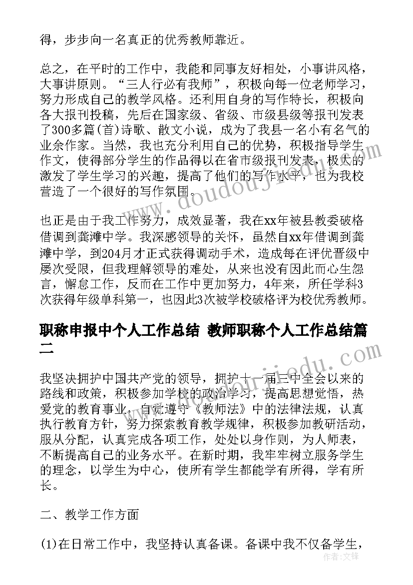 职称申报中个人工作总结 教师职称个人工作总结(优秀5篇)