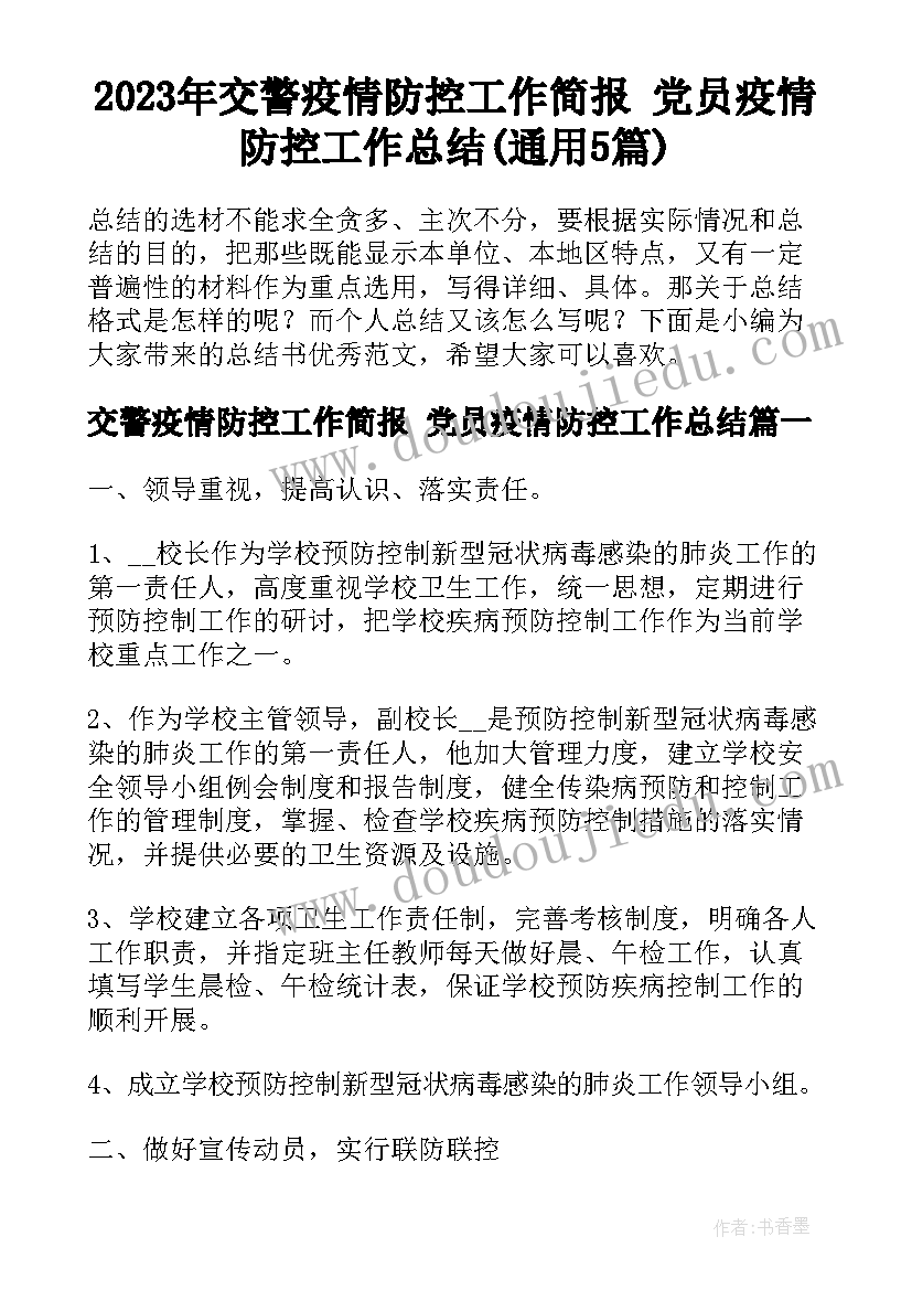 2023年交警疫情防控工作简报 党员疫情防控工作总结(通用5篇)