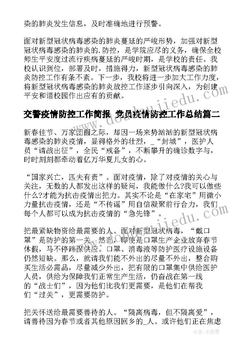 2023年交警疫情防控工作简报 党员疫情防控工作总结(通用5篇)