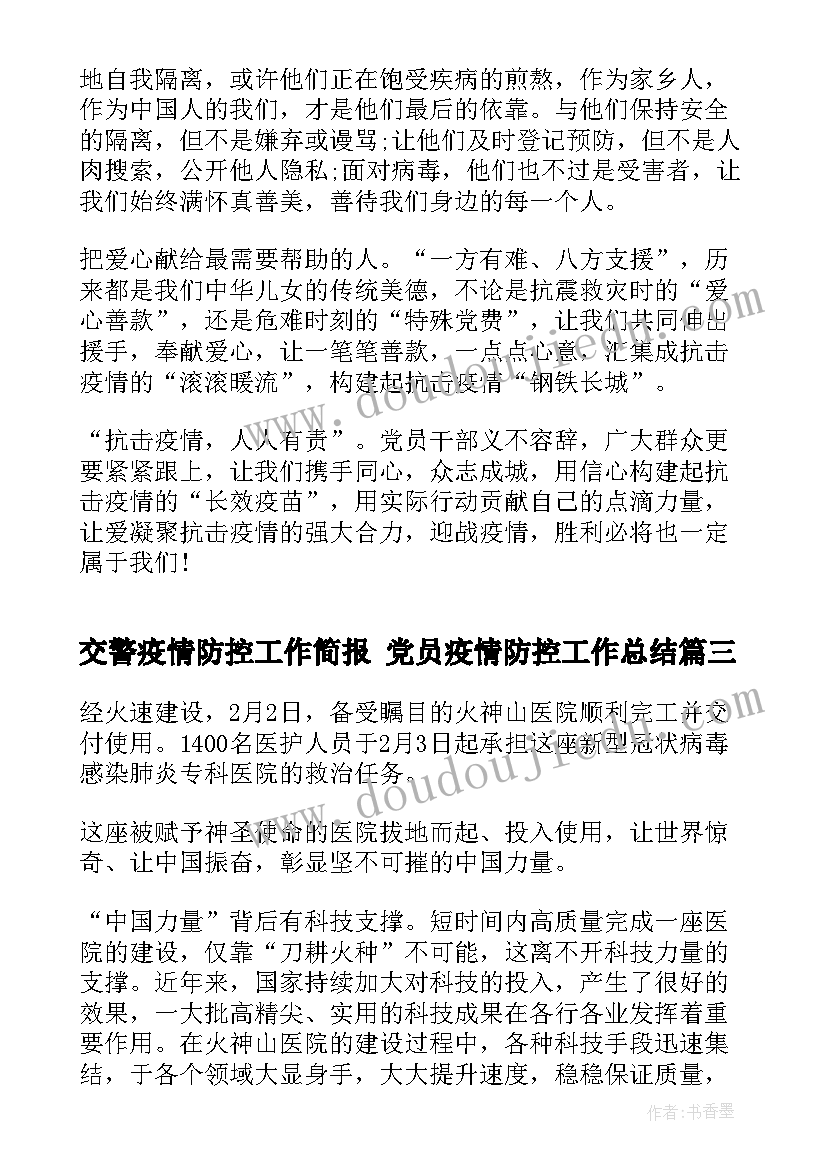 2023年交警疫情防控工作简报 党员疫情防控工作总结(通用5篇)